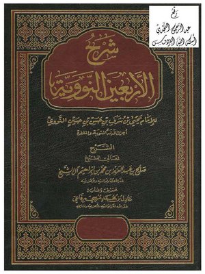 cover image of شرح الأربعين النووية